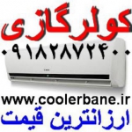 ارزانترین قیمت کولرگازی در ایران  www.coolerbane.ir