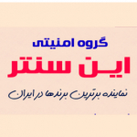 گروه امنیتی این سنتر