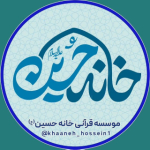 موسسه قرآنی خانه حسین(ع)