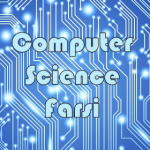 علوم کامپیوتر فارسی