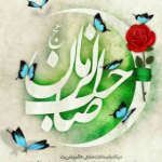 یا صاحب الزمان (عج)