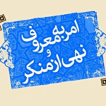 ستاد امر به معروف و نهی از منکر هرمزگان