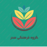 گروه فرهنگی سحر