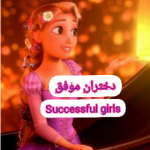 دختران موفق ولاگ عیدانه !