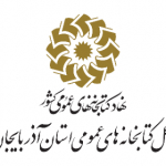 اداره کل کتابخانه های عمومی استان آذربایجان شرقی