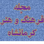 مجله فرهنگ و هنر کرمانشاه
