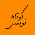 کوتاه نویس