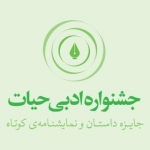 جشنواره ادبی حیات