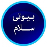 بیوتی سلام