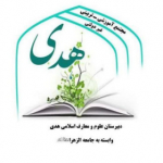 دبیرستان علوم و معارف اسلامی هدی قم