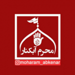 moharam_abkenar