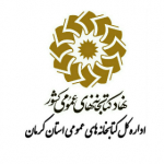اداره کل کتابخانه های عمومی استان کرمان