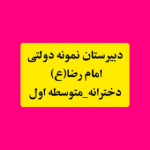 دبیرستان نمونه دولتی امام رضا ساری 2