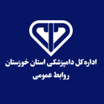 اداره کل دامپزشکی استان خوزستان