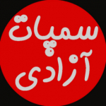 سمپات آزادی