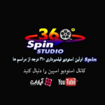 استودیو اسپین ... موسسه فیلمبرداری 360 درجه مراسم ها