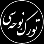 تـورك نوحـه سـی