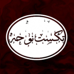 تکست_نوحه | text_nohe