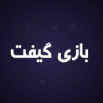 بازی گیفت | Bazigifts.ir