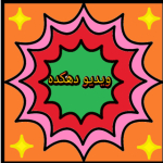 ویدیو دهکده