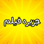 جزیره فیلم