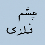 چشم فلزی