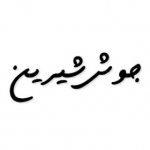 جوش شیرین