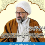 استاد شیخ حسین فرحناکی دام ظله الوارف