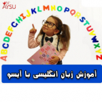 آموزش زبان انگليسي با آيسو_English with Aysu