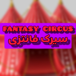 سیرک فانتزی | FANTASY CIRCUS