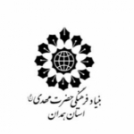 بنیاد فرهنگی حضرت مهدی موعود (عج) استان همدان