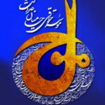 حامیان عدالت