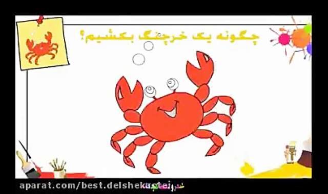 How to draw a crab? چگونه یک خرچنگ بکشیم؟ آموزش مرحله به مرحله ترسیم خرچنگ به کو