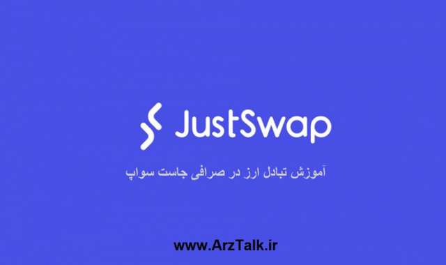آموزش تبادل رمز ارز در صرافی جاست سواپ JustSwap