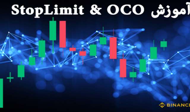 آموزش عملی استاپ لیمیت و اوسی او StopLimit OCO