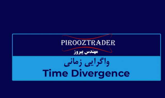 واگرایی زمانی (Time Divergence) در تحلیل تکنیکال