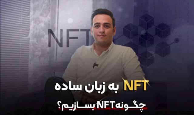NFT چیست و چگونه توکن آن را بسازیم؟