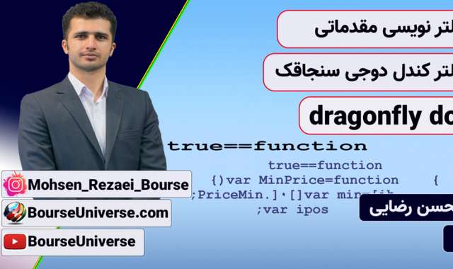 کندل دوجی سنجاقک - Dragonfly doji - فیلترنویسی در بورس ایران