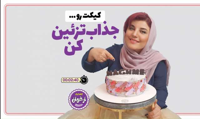 تزیین کیک خامه ای مدرن/ دیزاینر: زرنوش محمدی (کافه کیک ارغوان)