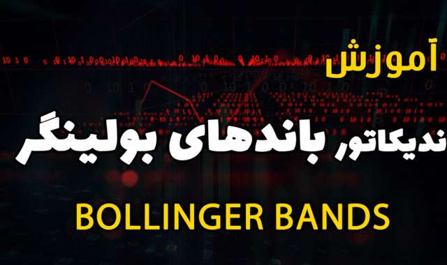 آموزش اندیکاتور بولینگر باند - استراتژی باند های بولینگر