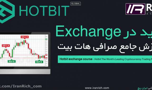 آموزش ترید در صرافی هات بیت Exchange HotBit