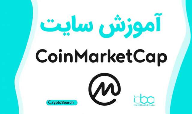 آموزش کامل سایت کوین مارکت کپ (Coin Market Cap)