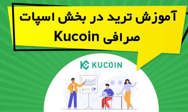 آموزش ترید در بخش اسپات صرافی KuCoin
