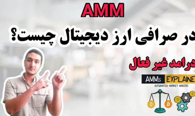بخش AMM صرافی چیست؟ کسب درامد ثابت از بخش AMM صرافی( کوینکس، بایننس، پنکیک سواپ)