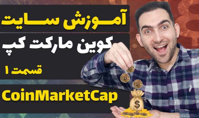 آموزش سایت کوین مارکت کپ - قسمت 1 - coinmarketcap