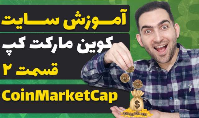 آموزش سایت کوین مارکت کپ - قسمت 2 - coinmarketcap