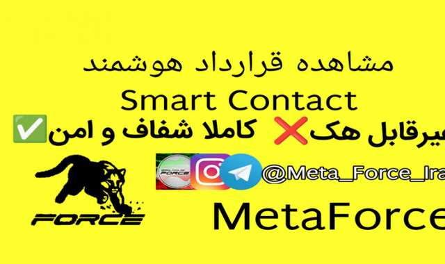 پروژه امن قرارداد هوشمند / Smart Contact متافورس MetaForce غیرقابل اسکم فورس
