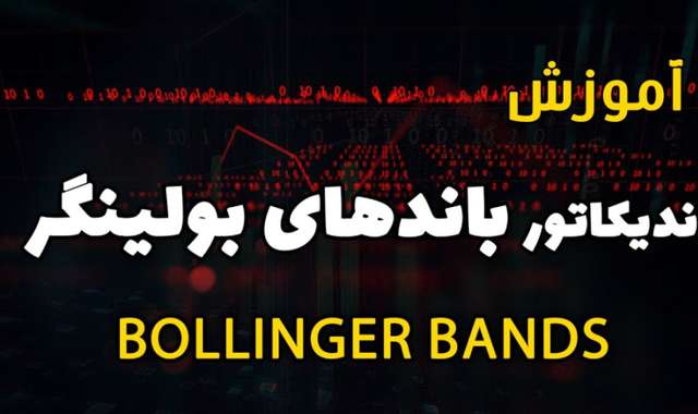 آموزش اندیکاتور بولینگر باند - استراتژی پرسود باند های بولینگر