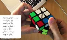 آموزش حل مکعب روبیک: راحتترین روش - Solving Rubik's Cube in Persian/Farsi: