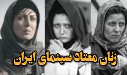 زنان معتاد سینمای ایران را بشناسید